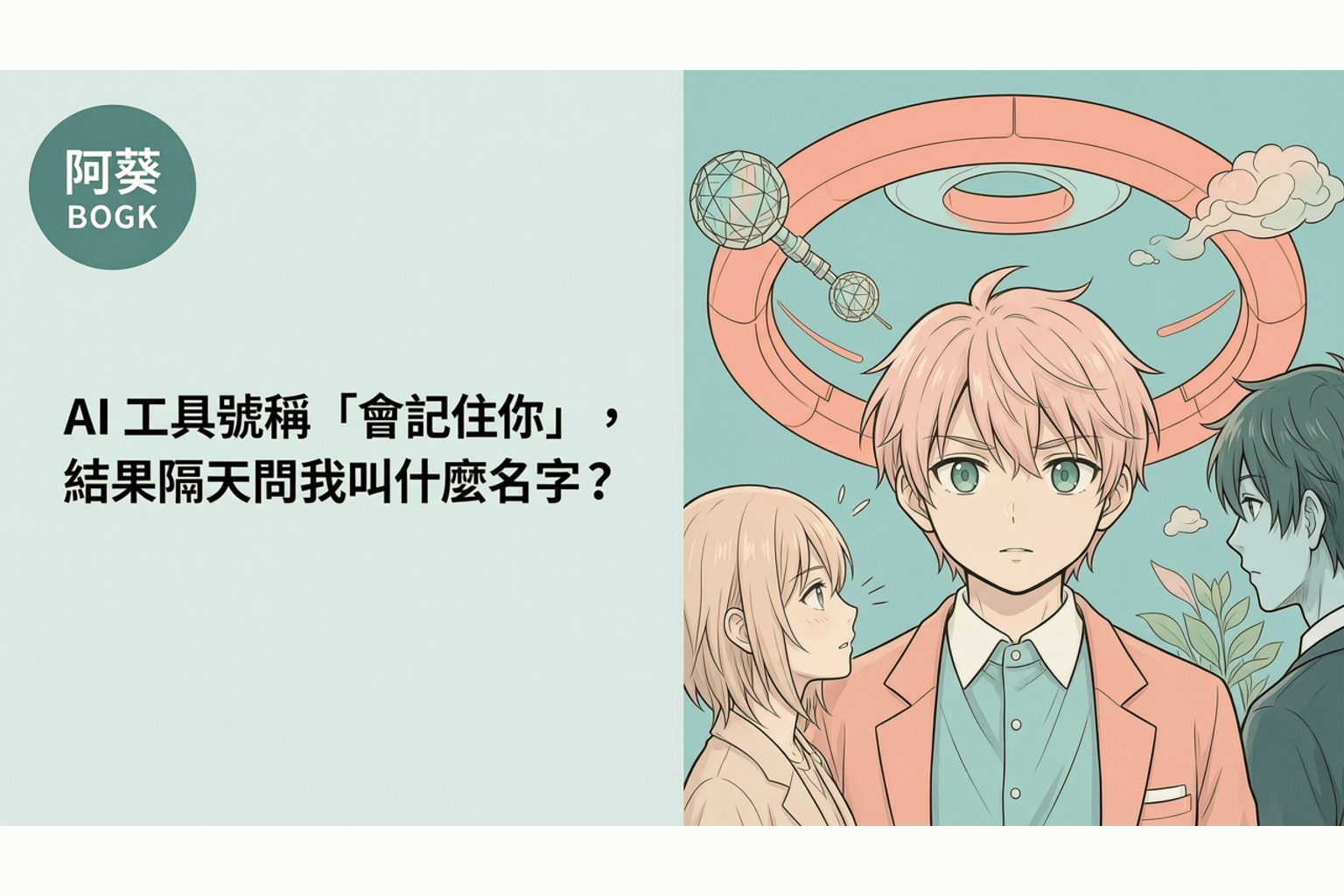 AI 工具號稱「會記住你」,結果隔天問我叫什麼名字? 的文章封面,聚焦 AI 記憶問題 的核心情境