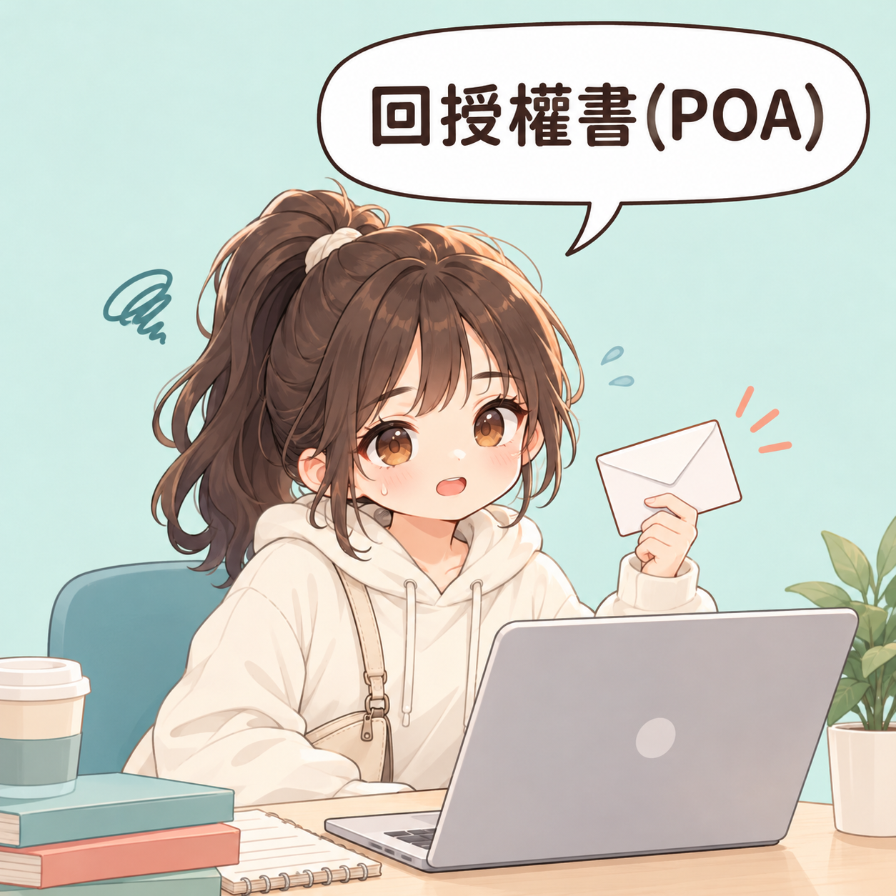 客戶一問授權書(POA)，為什麼 AI 不能每個據點都回同一封？ 第1格 踩坑